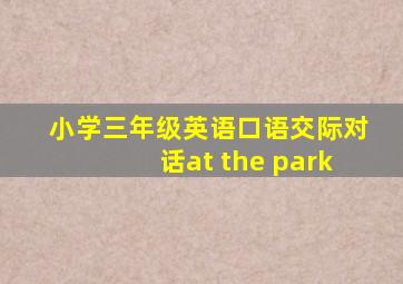 小学三年级英语口语交际对话at the park